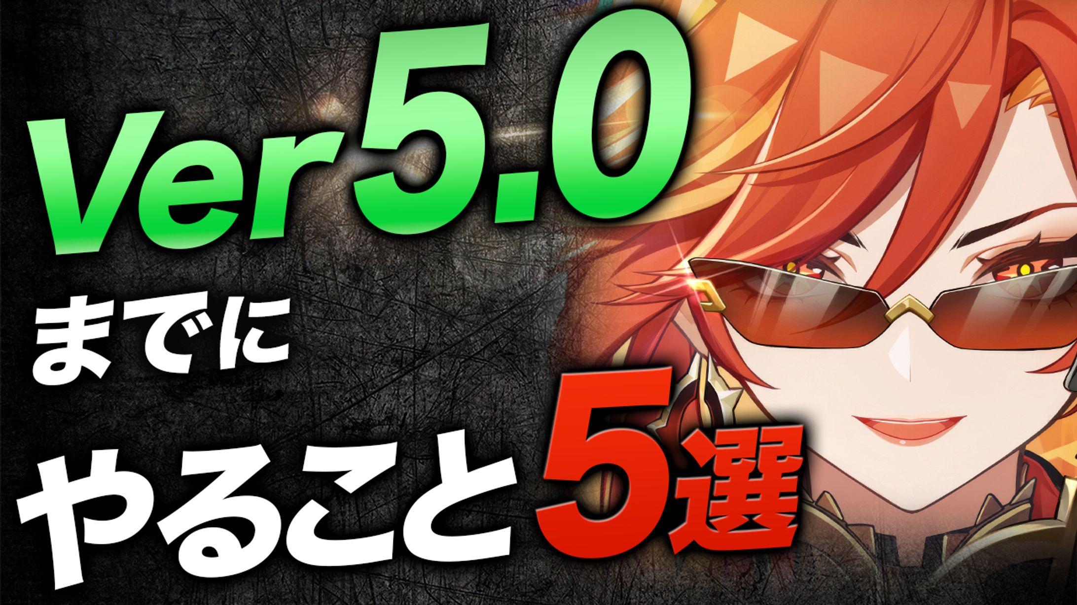 【実績】Ver5.0までにやること　5選-1