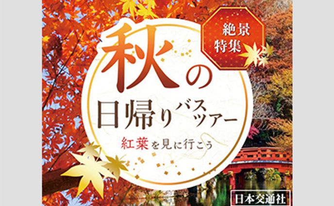 紅葉狩りツアー広告バナー
