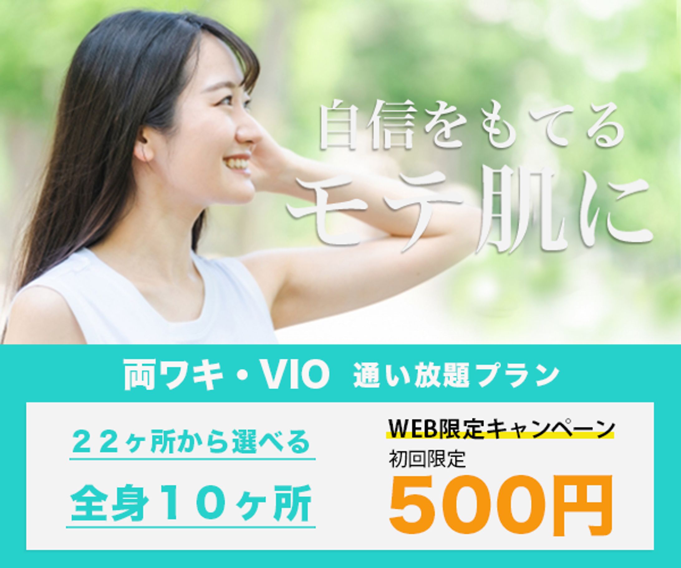 脱毛サロン　バナー-1