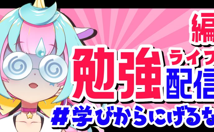 勉強配信用サムネイル(複数回使用可)