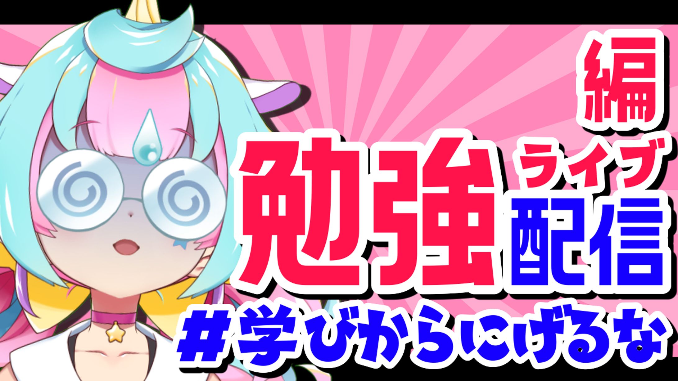 勉強配信用サムネイル(複数回使用可)-1
