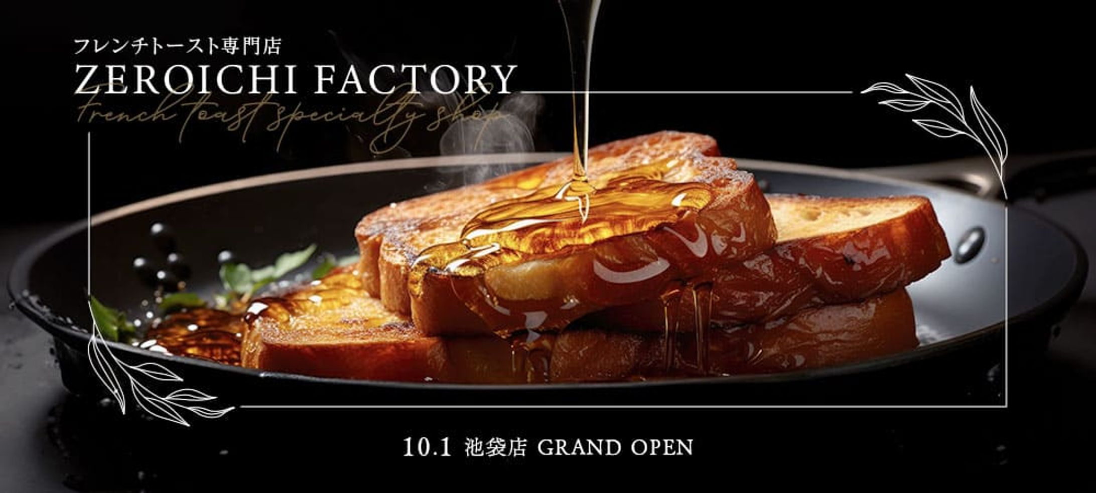 HPトップバナー：フレンチトースト専門店-1