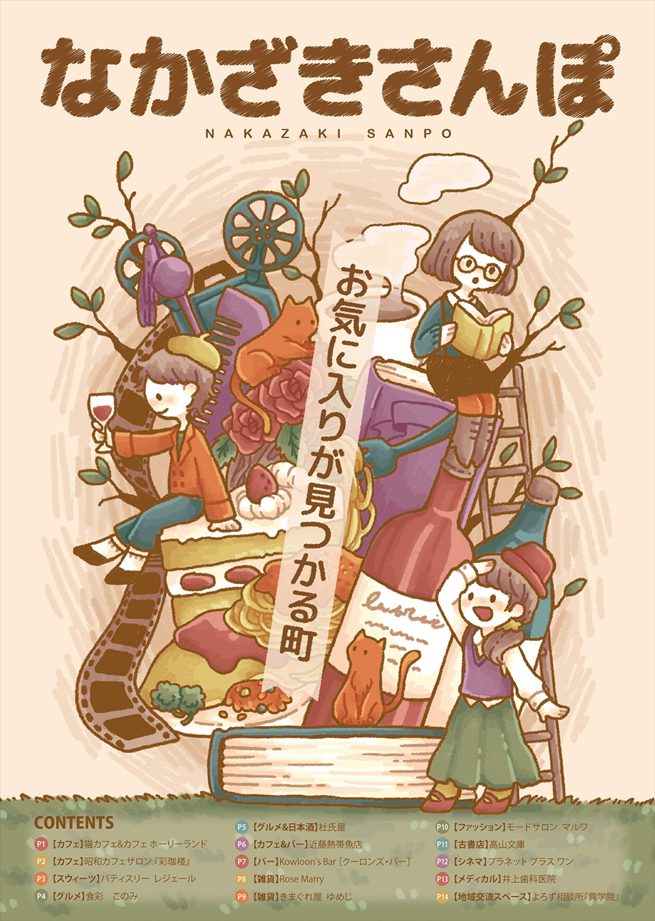 「なかざきさんぽ」表紙イラスト-1