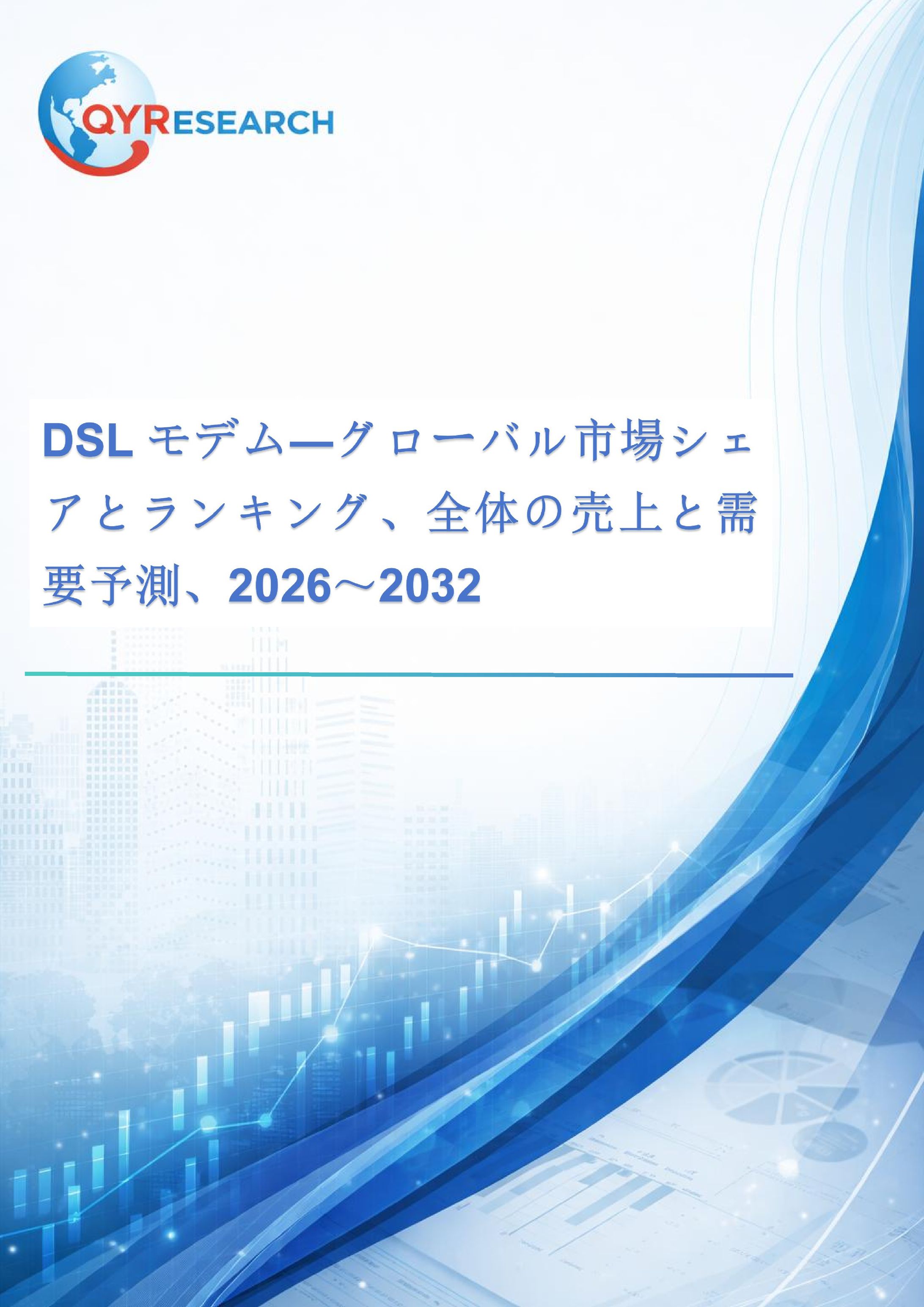 DSLモデム―グローバル市場シェアとランキング、全体の売上と需要予測、2026～2032-1