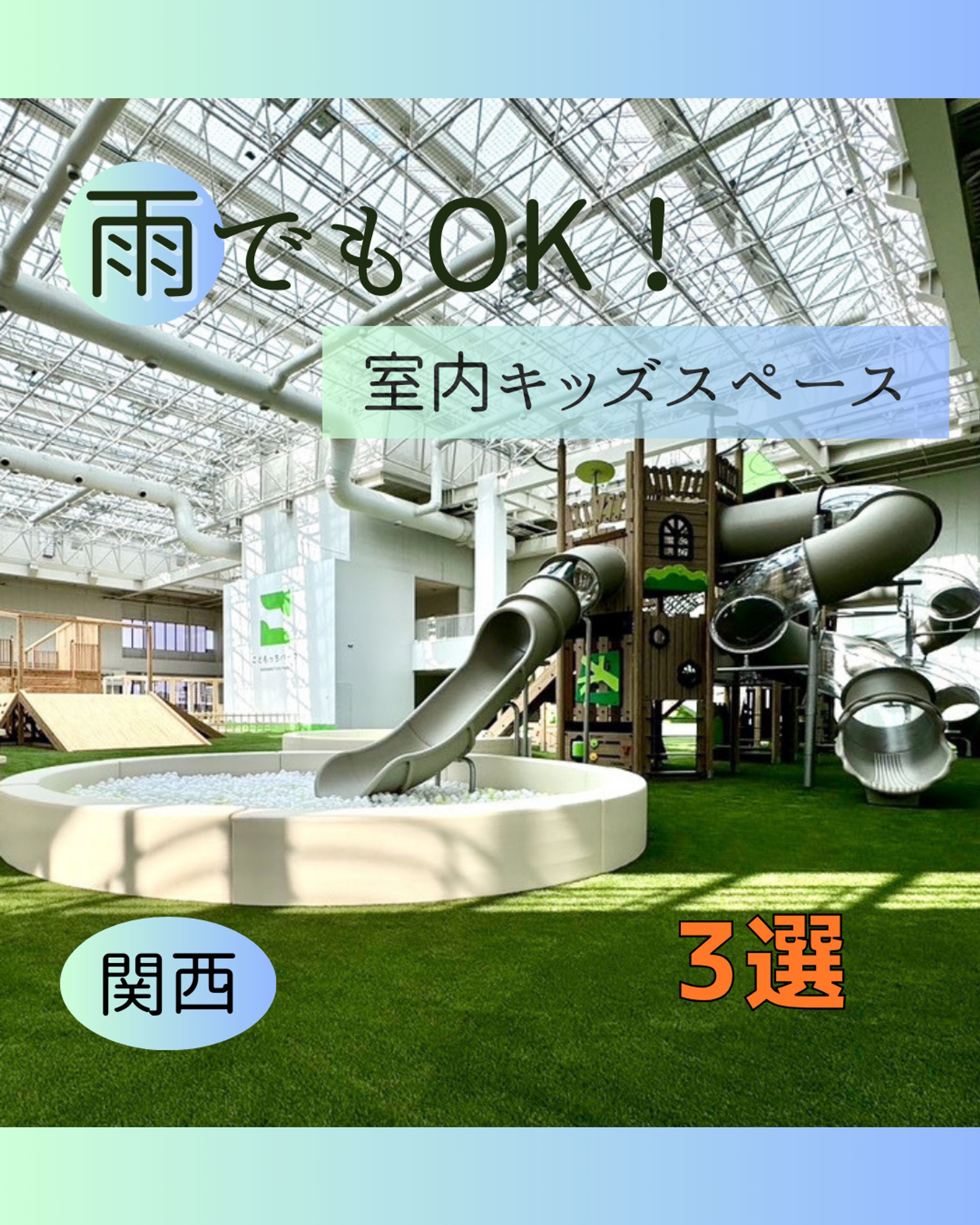 【実績作り】架空Instagramフィード（兵庫県内の室内遊び場紹介）-1