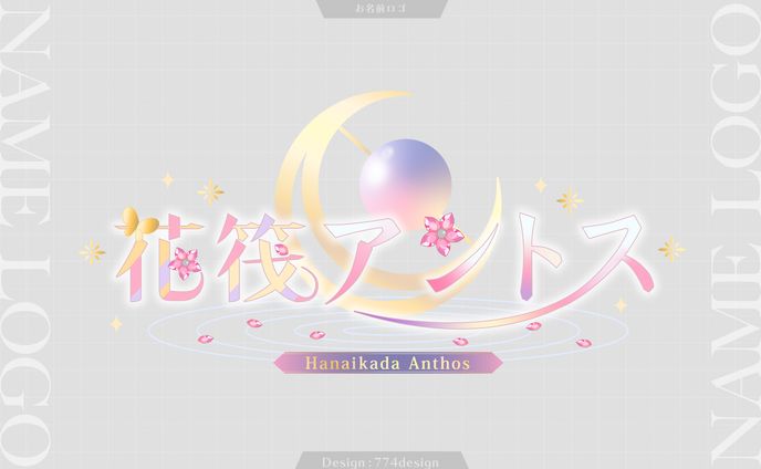 花筏アントス様 お名前ロゴ