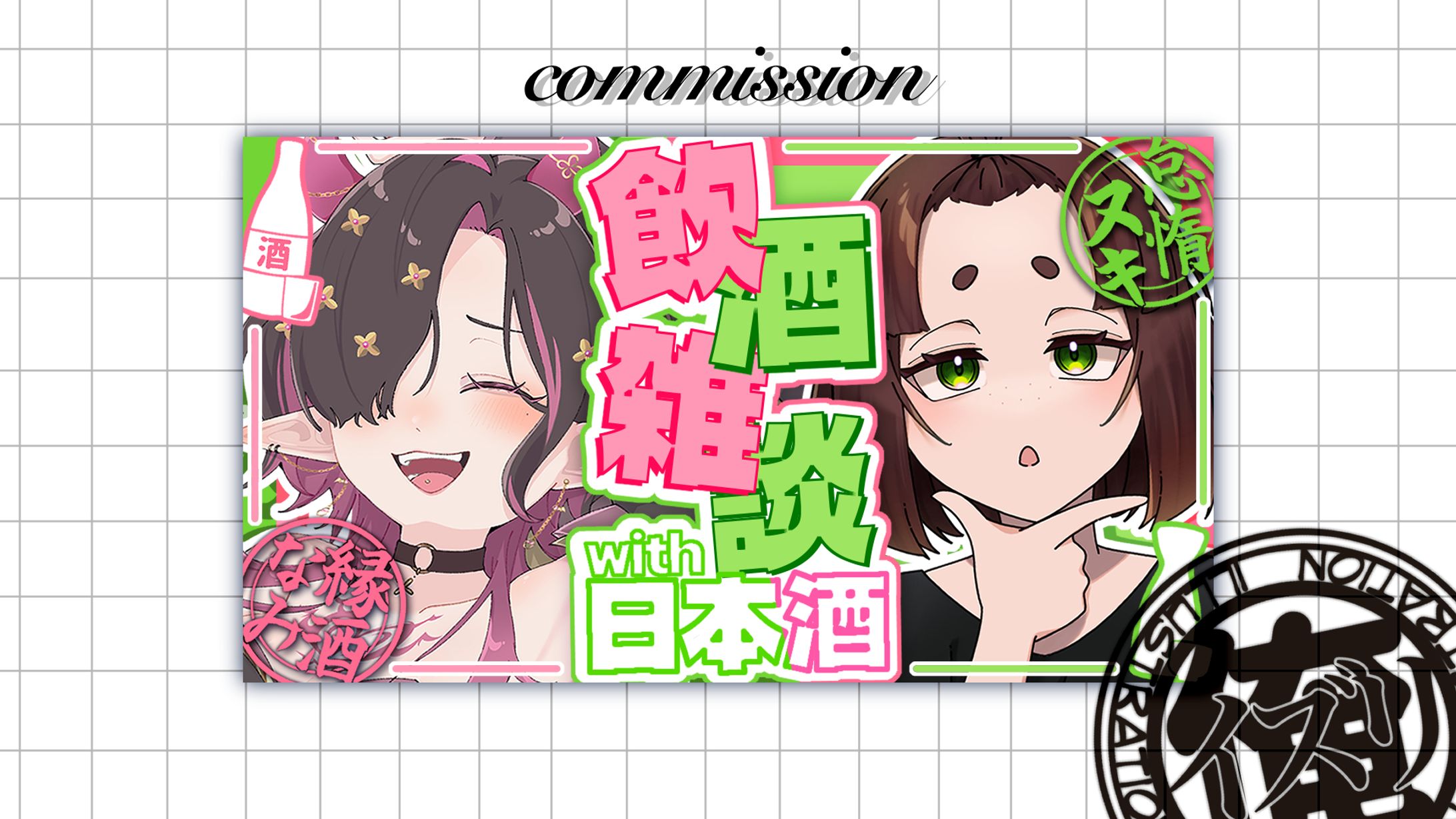 縁酒なみさん　飲酒雑談コラボ-1