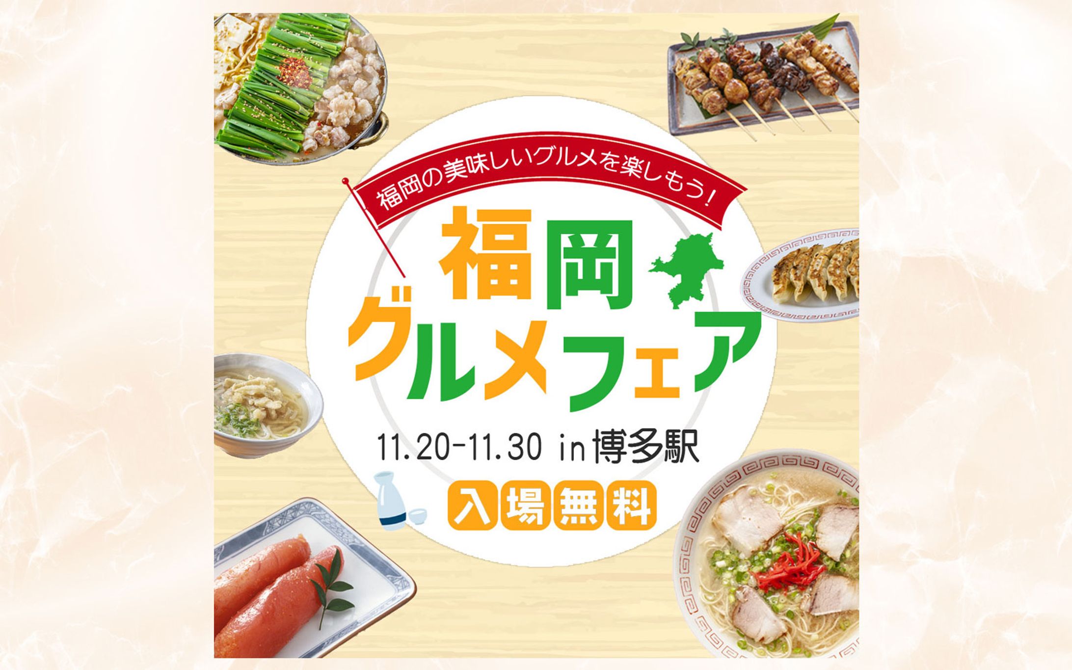 福岡グルメフェア｜イベント告知バナー-1