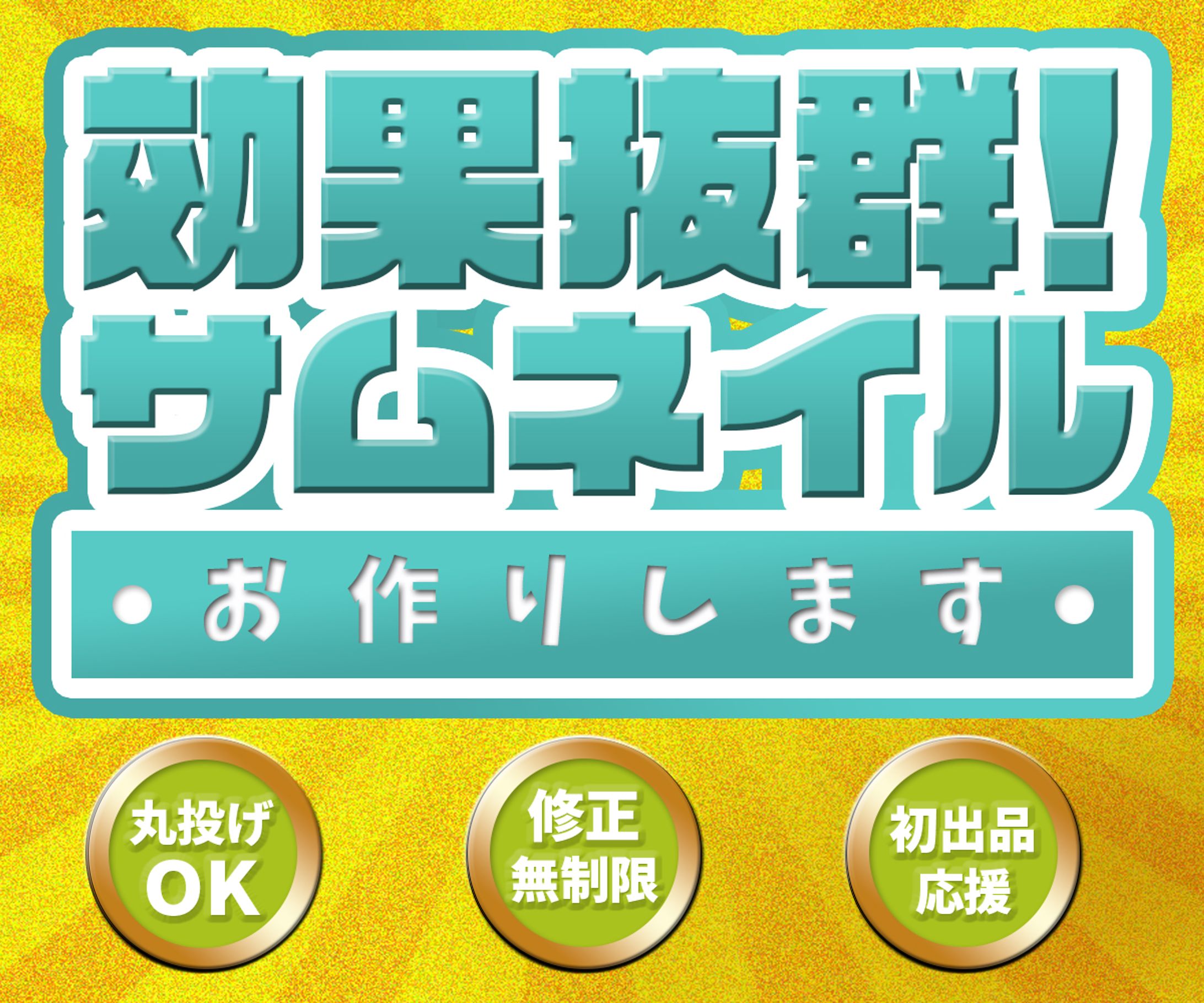 サービス出品用サムネイル-1