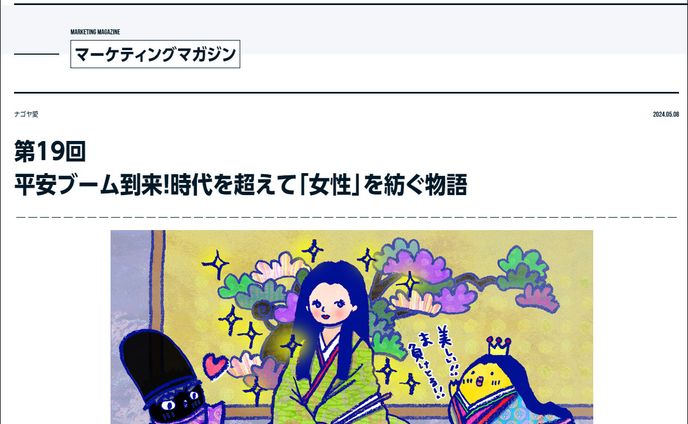 2024年5月：中日新聞広報誌コラム連載19「平安ブーム到来！時代を超えて「女性」を紡ぐ物語」