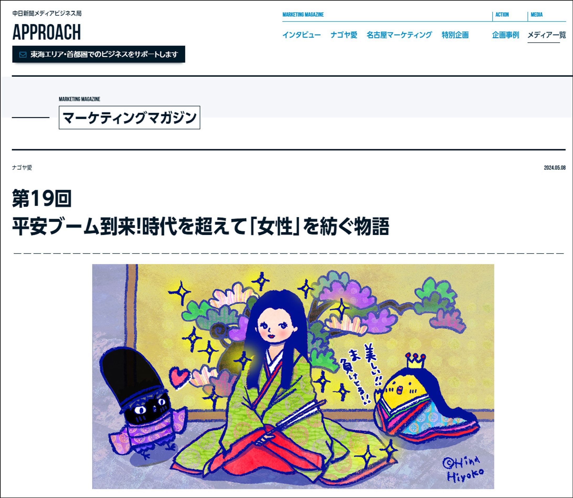 2024年5月：中日新聞広報誌コラム連載19「平安ブーム到来！時代を超えて「女性」を紡ぐ物語」-1