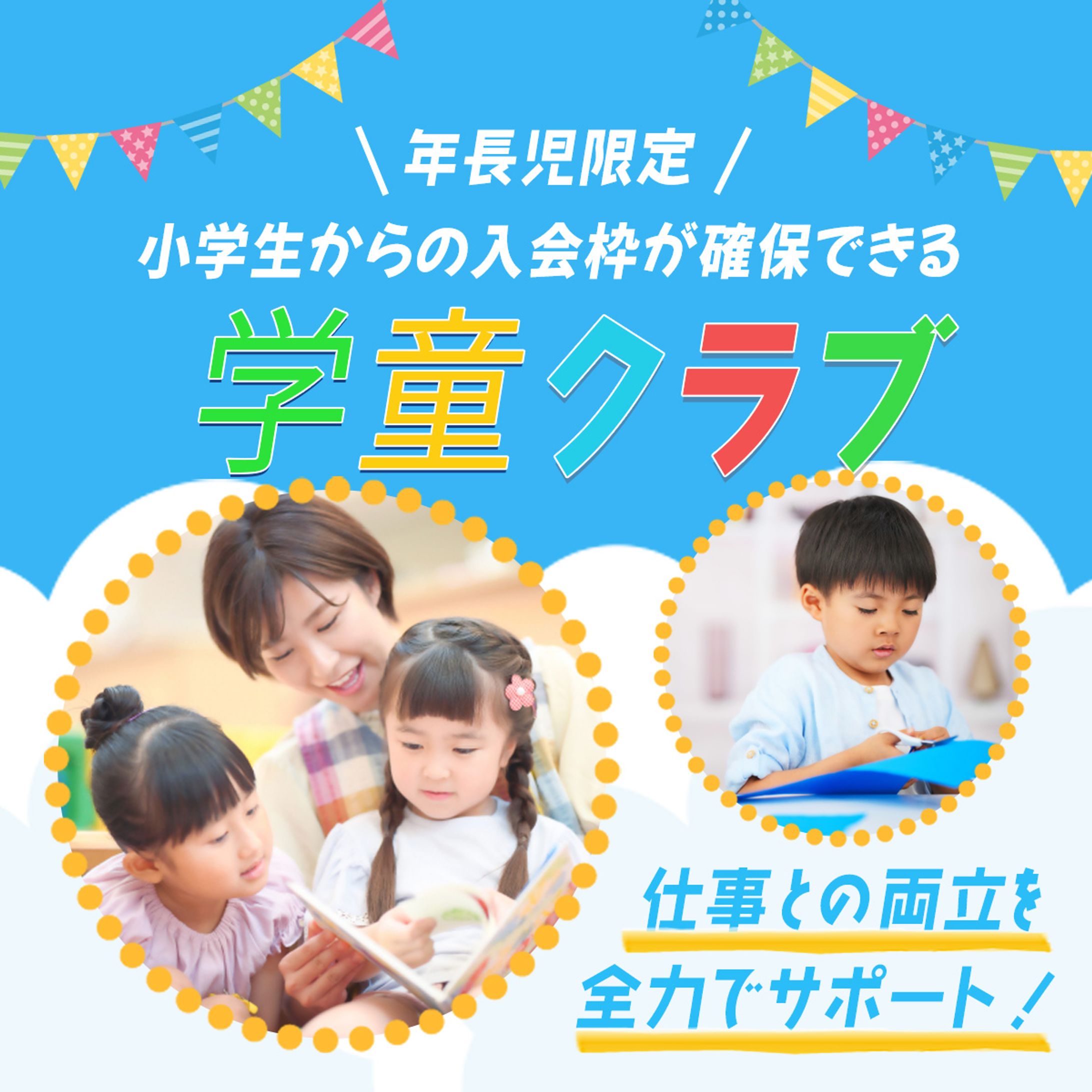 学童保育バナーコンペ -1