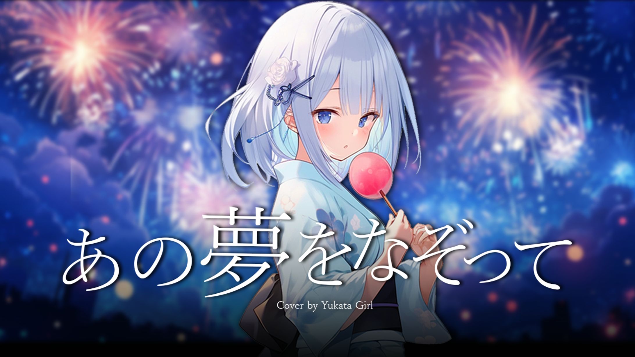 あの夢をなぞって Cover Thumbnail-1