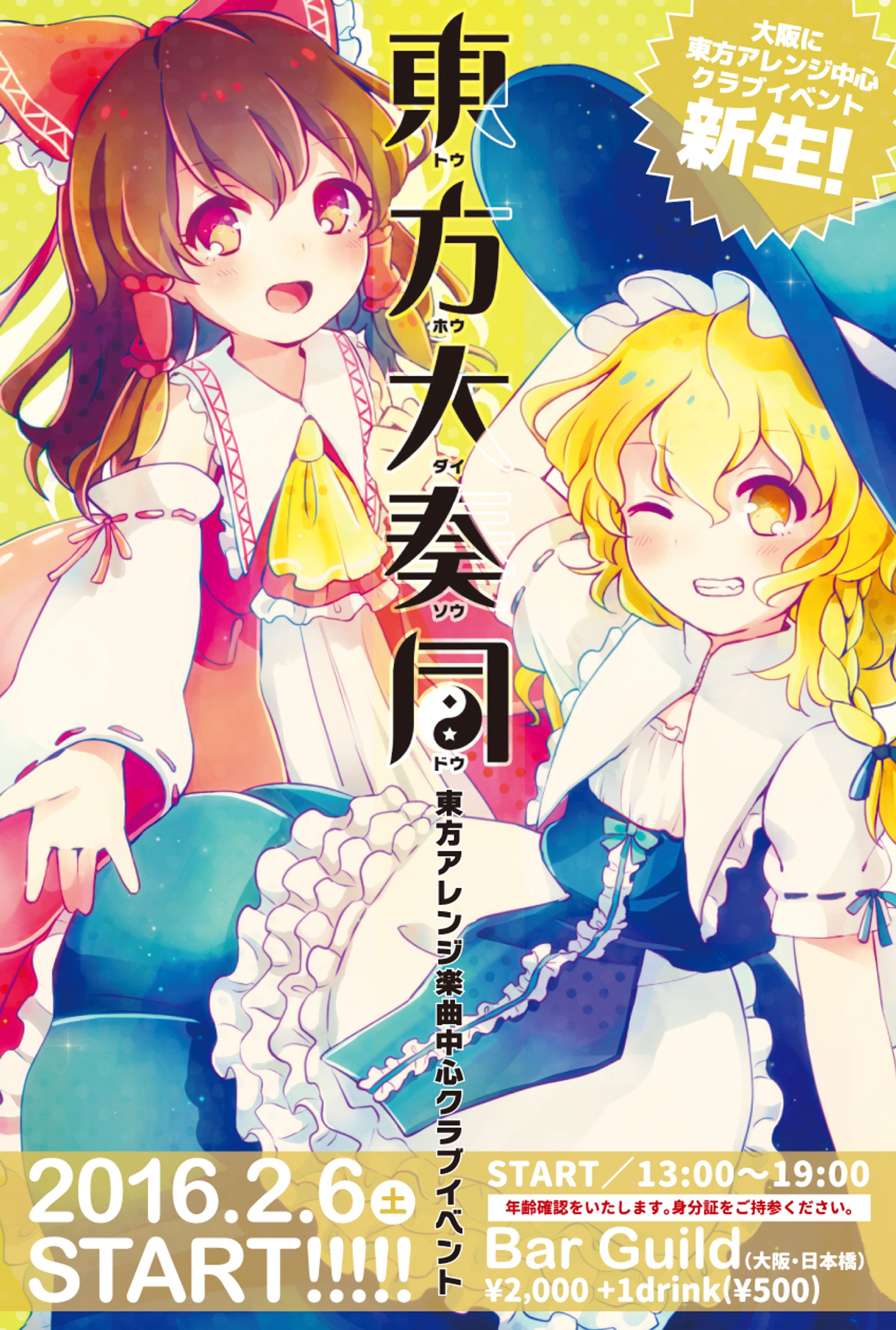 クラブイベント「東方大奏同」フライヤー-1