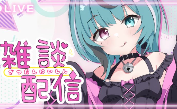 【あおなの】雑談配信