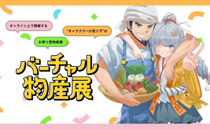 バーチャル物産展　年末大感謝祭