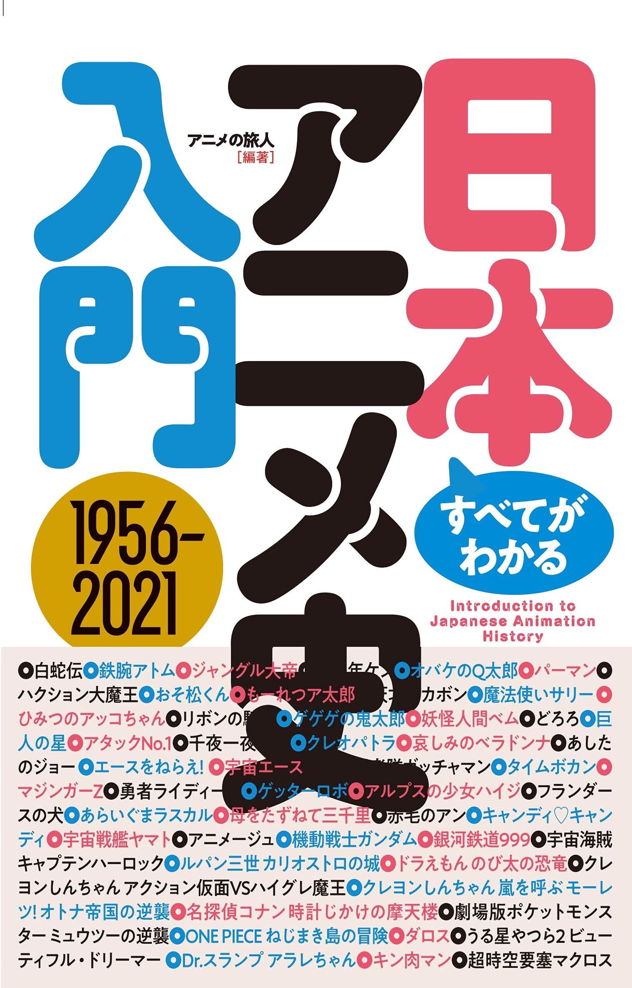 日本アニメ史入門-1