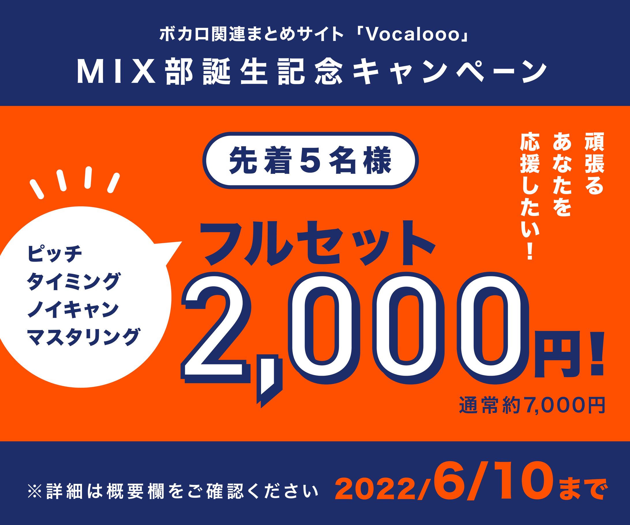 Vocalooo MIX部誕生記念キャンペーンバナー-1