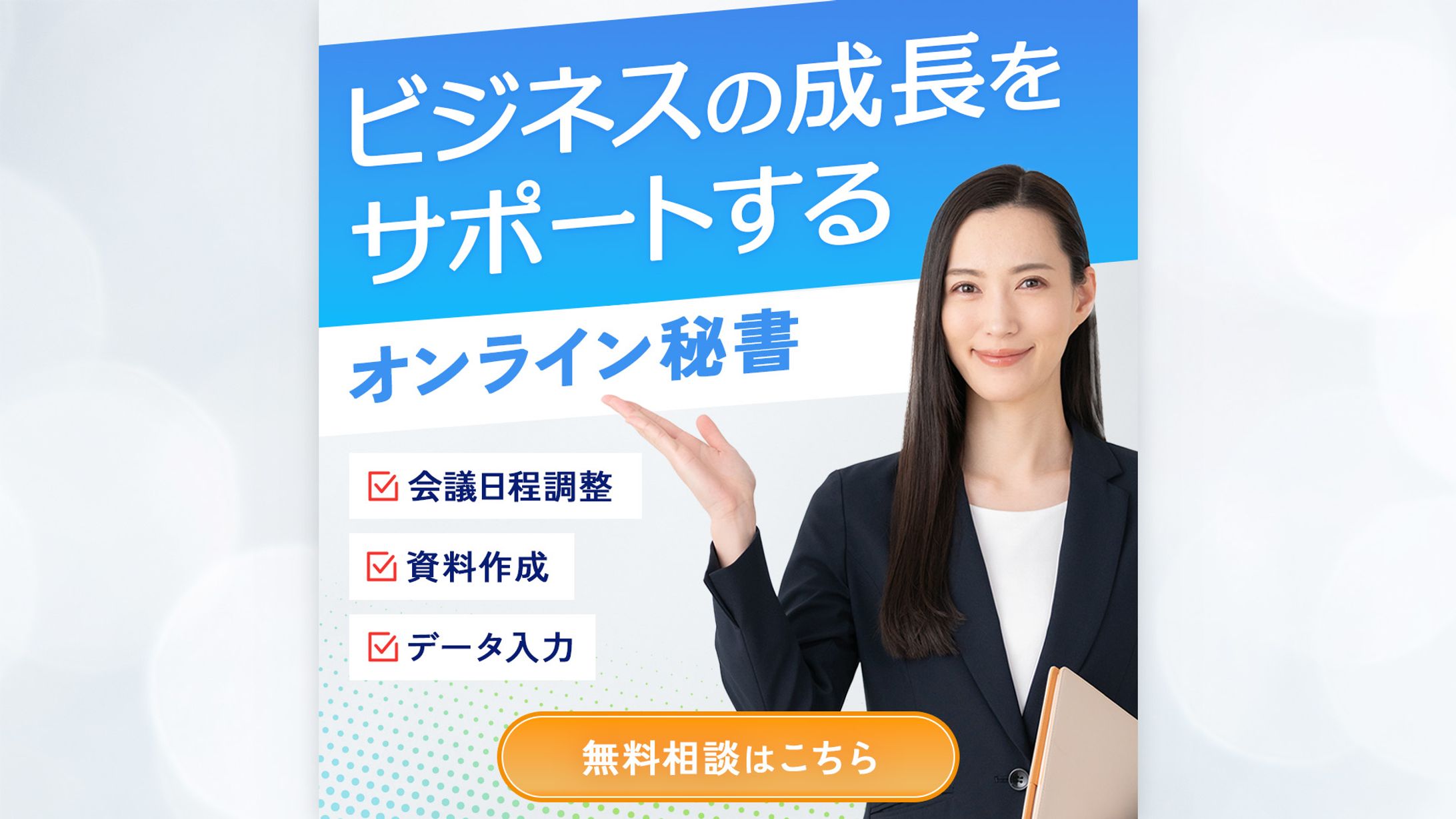 オンライン秘書バナー-1
