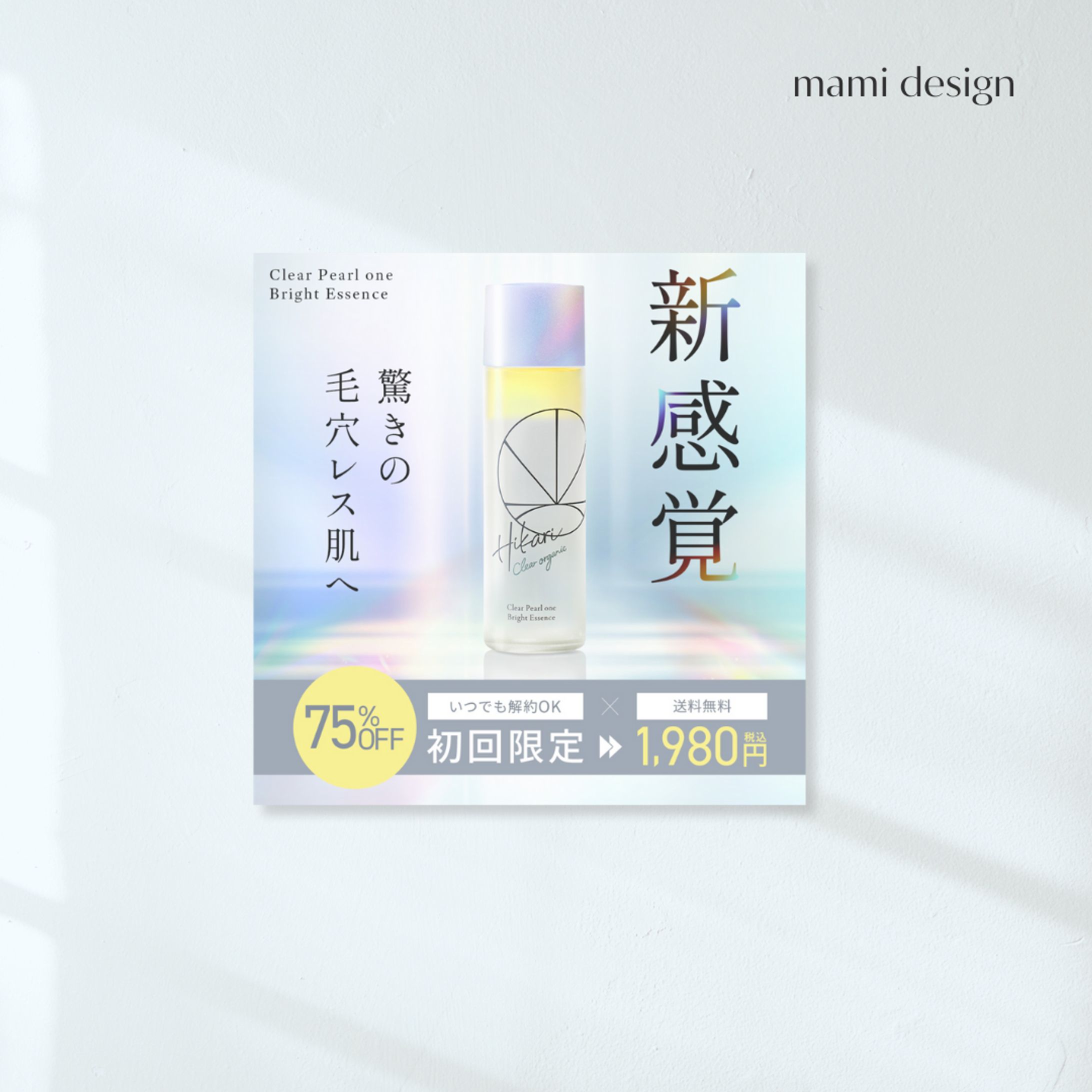 【バナー】美容液「HIKARI Clear Organic」-1
