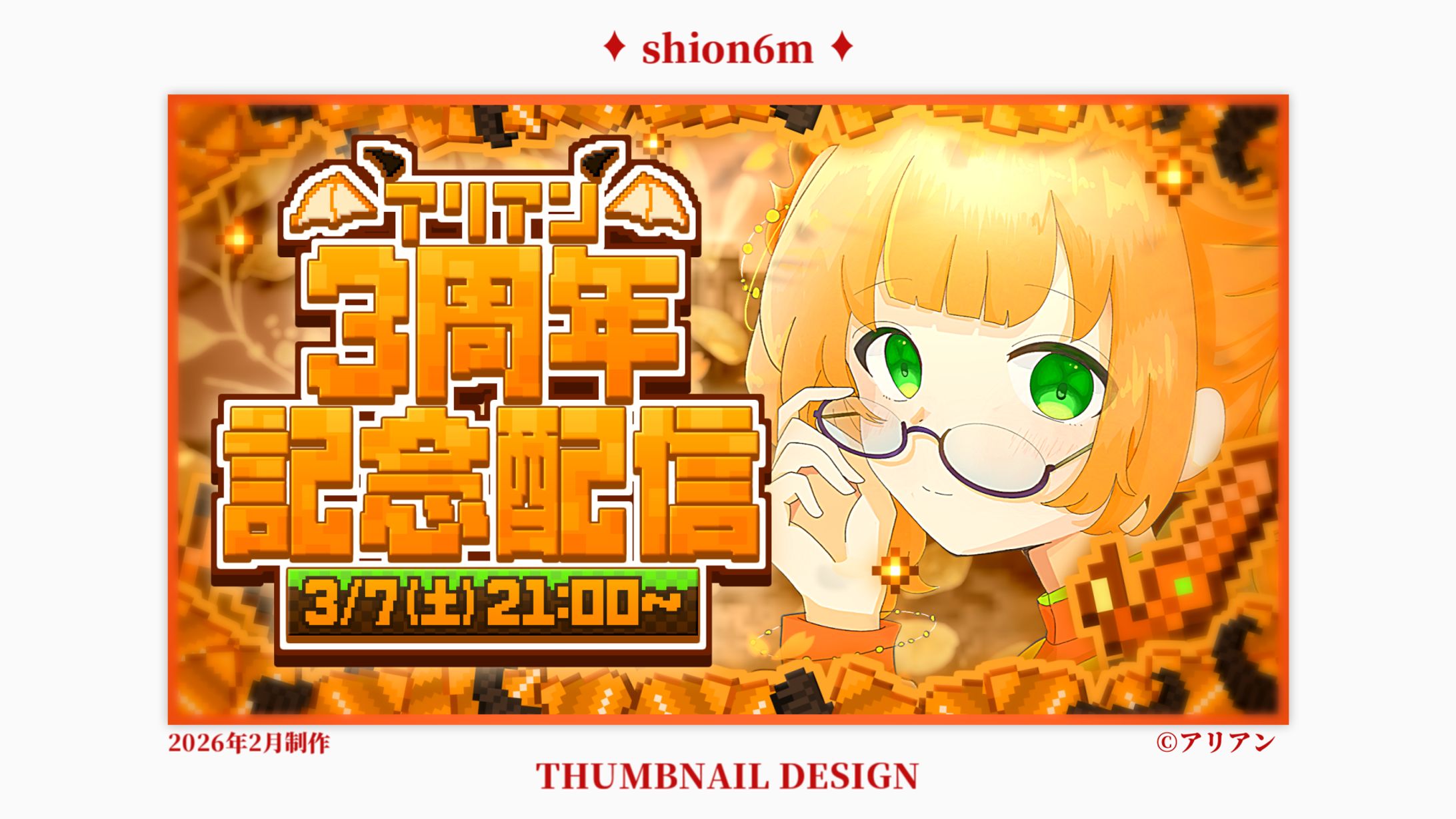 アリアン3周年記念配信サムネ-1