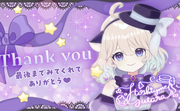 星夢ぐうたら様 終了画面