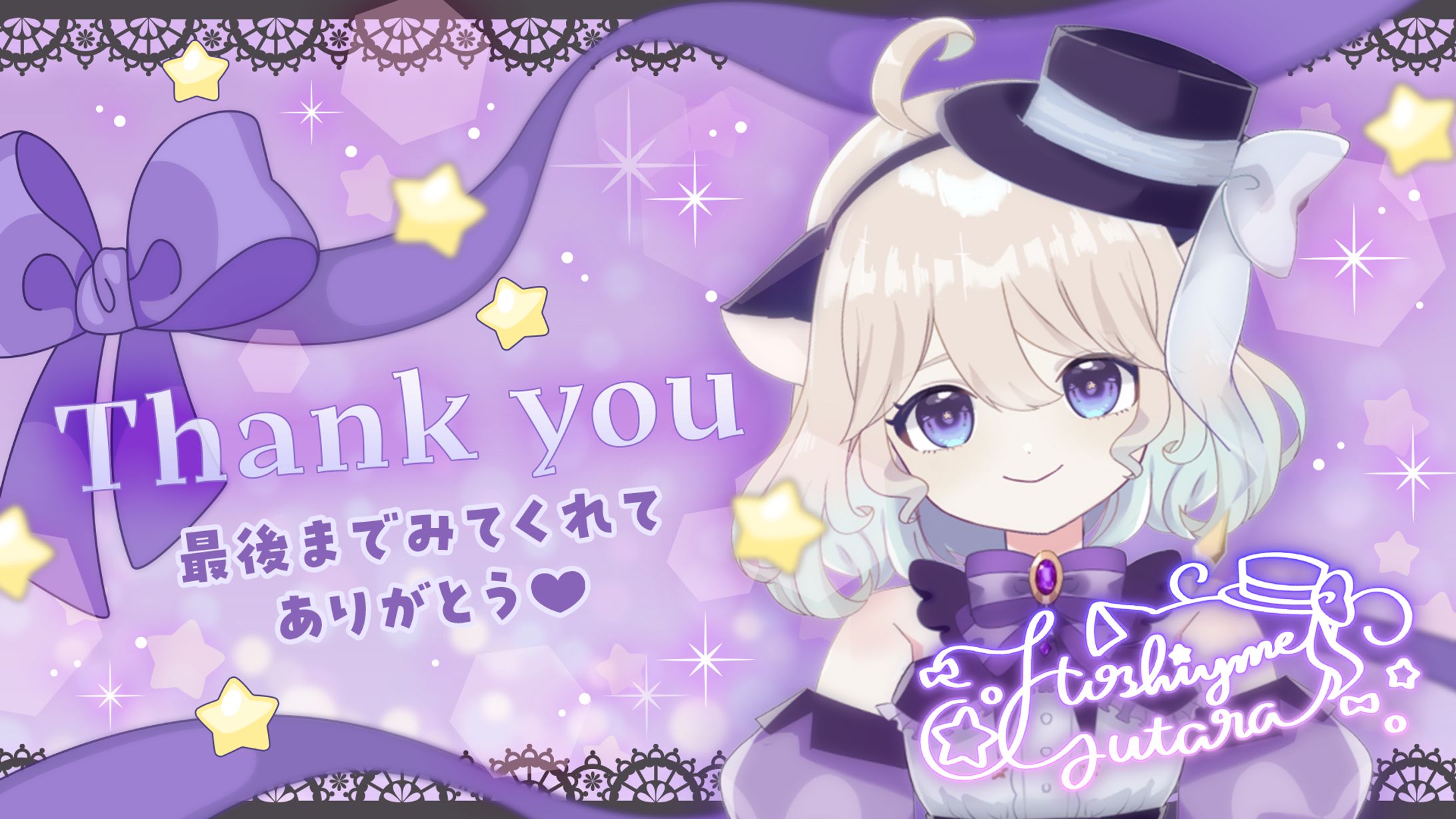 星夢ぐうたら様 終了画面-1