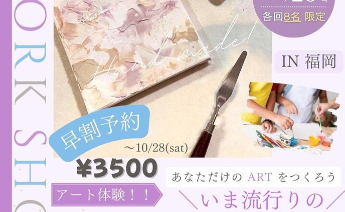 \いま流行りの/テクスチャーアートWS🎨 
in 福岡with Atsuko

11/25(sat)2部構成
【各回8名さま限定】で
開催することになりました❣️

10月末まで
『早割申込』で3500円💫

ー・・ー

ミニキャンバス（15cm角）を
使ってオリジナルのアートを
作成しよう♪

テクスチャーアートは
凹凸で立体的に描くことが
できるアートです！

そして、感覚で描くことが
できるので誰でもアートを
楽しむことができます♩

ぜひ、一緒にアートを
楽しみましょう＾＾

ー・・ー

【日時】2023年11月25日(sat)
◎1部　10:00-
◎2部　12:00-

【場所】福岡県福岡市中央区渡辺通5-25-15

【持物】手ぶらok!
(汚れてもいい服orエプロン持参）

▼申込みフォーム or DM
https://forms.gle/7Y4XbJdBfC6bp2VQA

お申込＆お会いできることを
楽しみにしております😌❣️