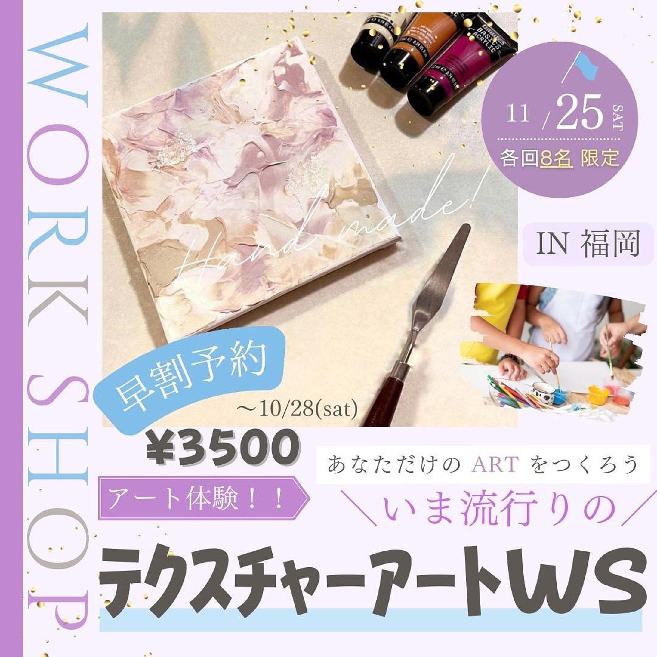 \いま流行りの/テクスチャーアートWS🎨 
in 福岡with Atsuko

11/25(sat)2部構成
【各回8名さま限定】で
開催することになりました❣️

10月末まで
『早割申込』で3500円💫

ー・・ー

ミニキャンバス（15cm角）を
使ってオリジナルのアートを
作成しよう♪

テクスチャーアートは
凹凸で立体的に描くことが
できるアートです！

そして、感覚で描くことが
できるので誰でもアートを
楽しむことができます♩

ぜひ、一緒にアートを
楽しみましょう＾＾

ー・・ー

【日時】2023年11月25日(sat)
◎1部　10:00-
◎2部　12:00-

【場所】福岡県福岡市中央区渡辺通5-25-15

【持物】手ぶらok!
(汚れてもいい服orエプロン持参）

▼申込みフォーム or DM
https://forms.gle/7Y4XbJdBfC6bp2VQA

お申込＆お会いできることを
楽しみにしております😌❣️-1