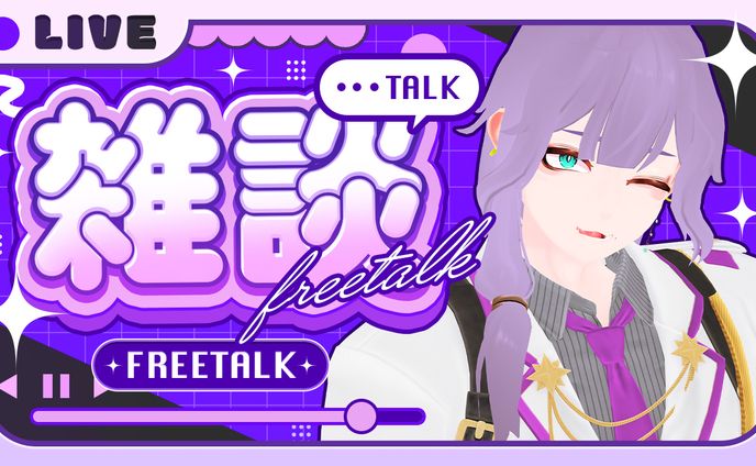 雑談サムネイル