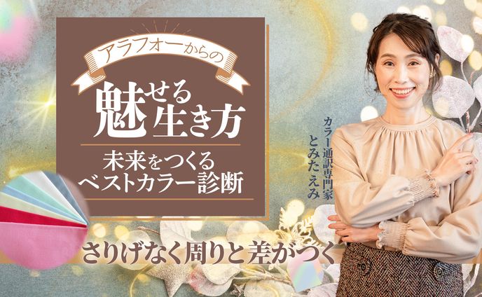【イベント】ベストカラー診断