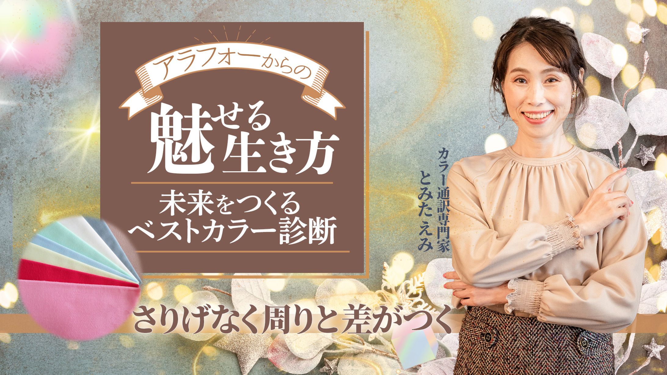【イベント】ベストカラー診断-1