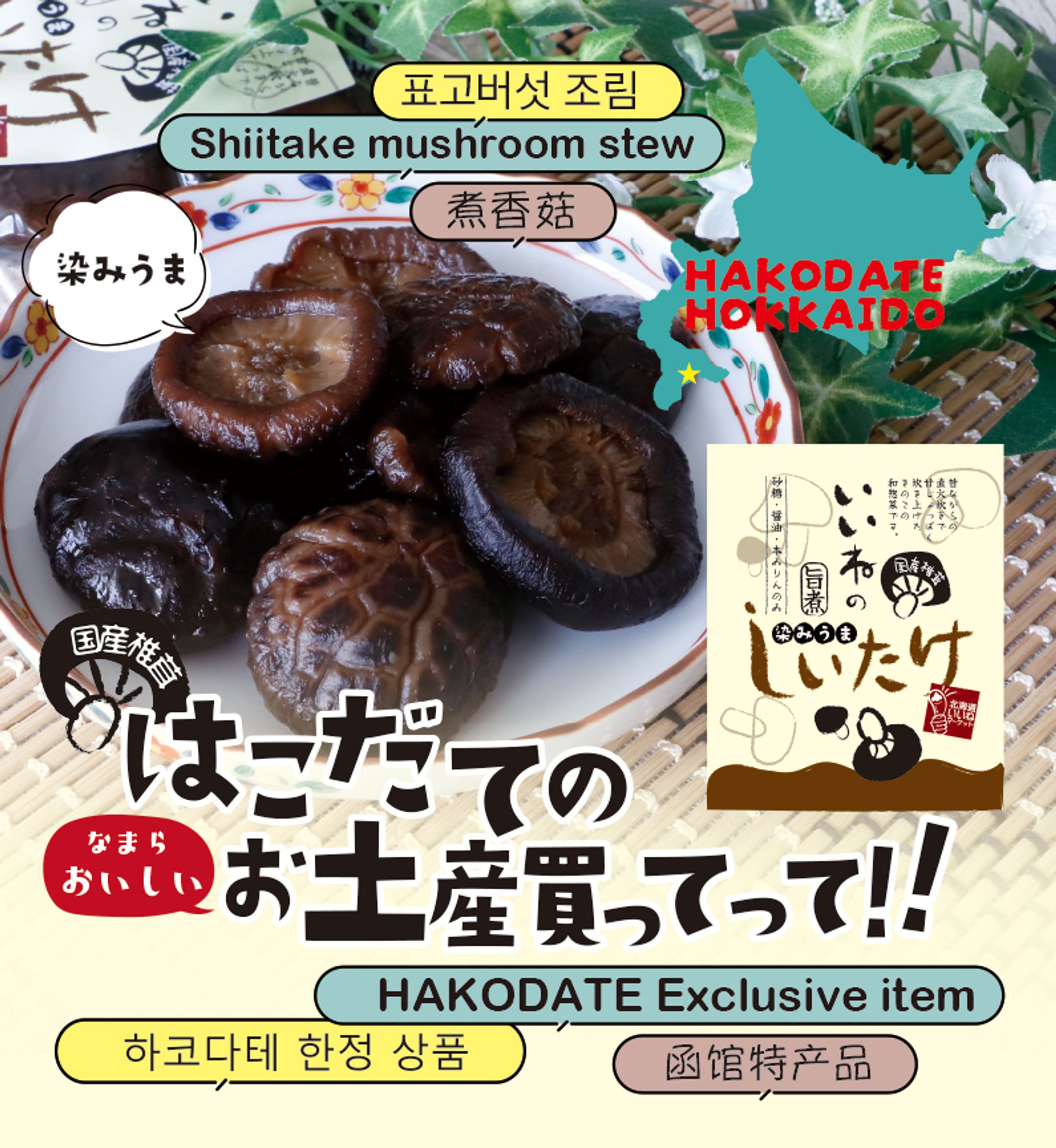 椎茸の旨煮POP-1