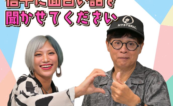 志らくさん！信子におもしろい話を聞かせてください