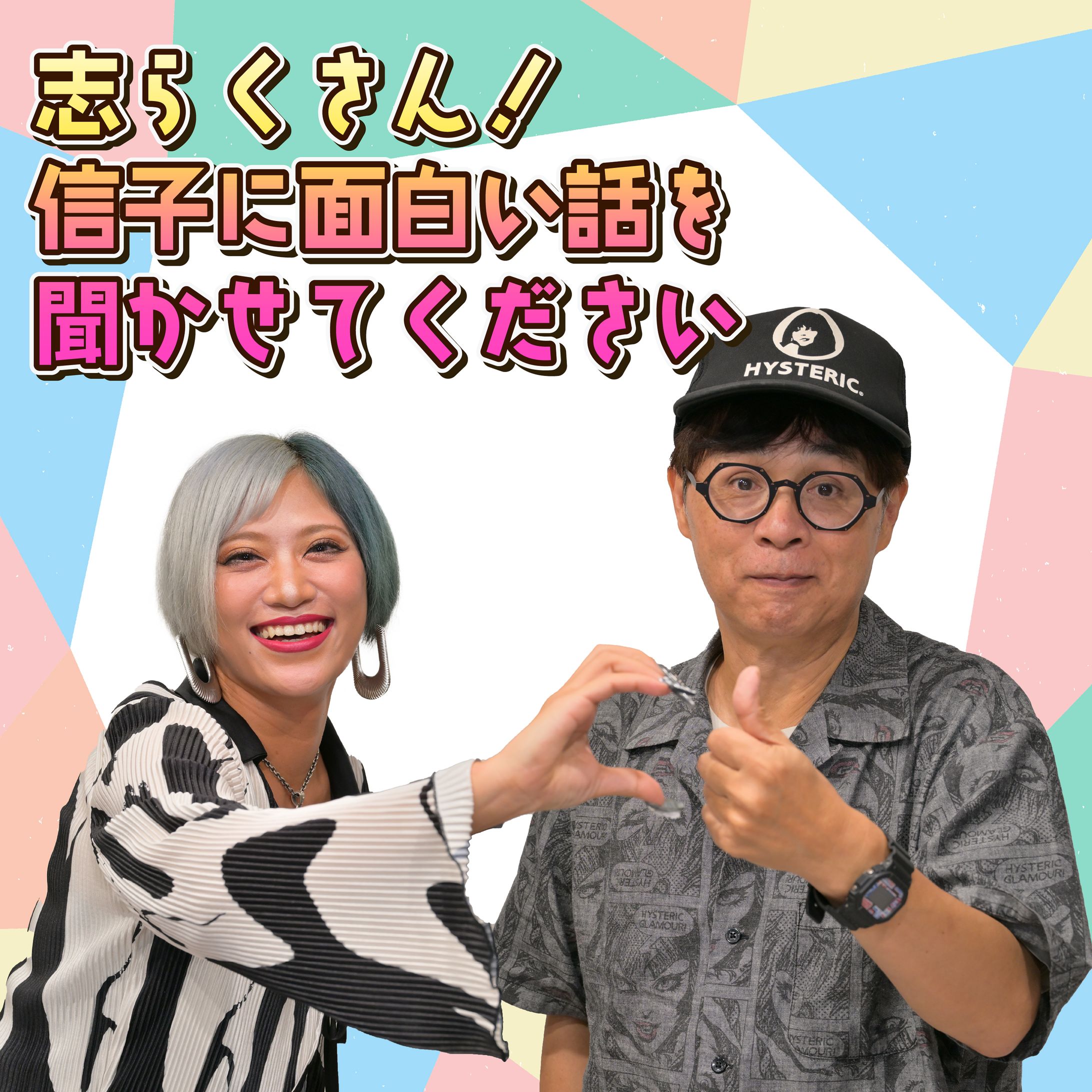 志らくさん！信子におもしろい話を聞かせてください-1