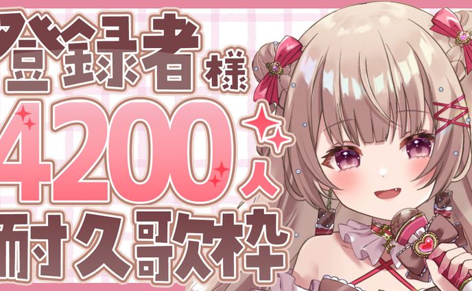 4200人耐久歌枠サムネイル
