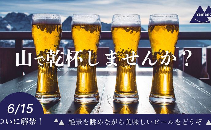 Yamanoビール