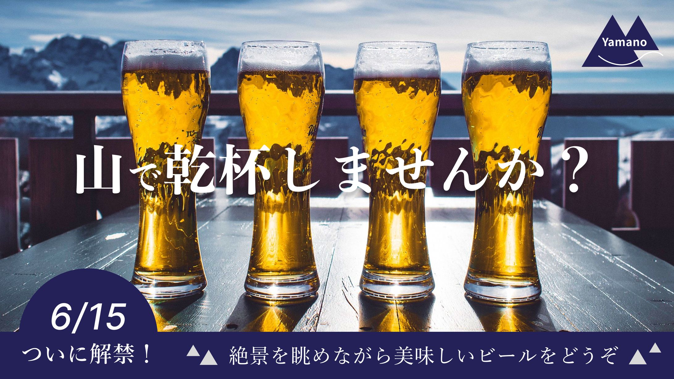 Yamanoビール-1