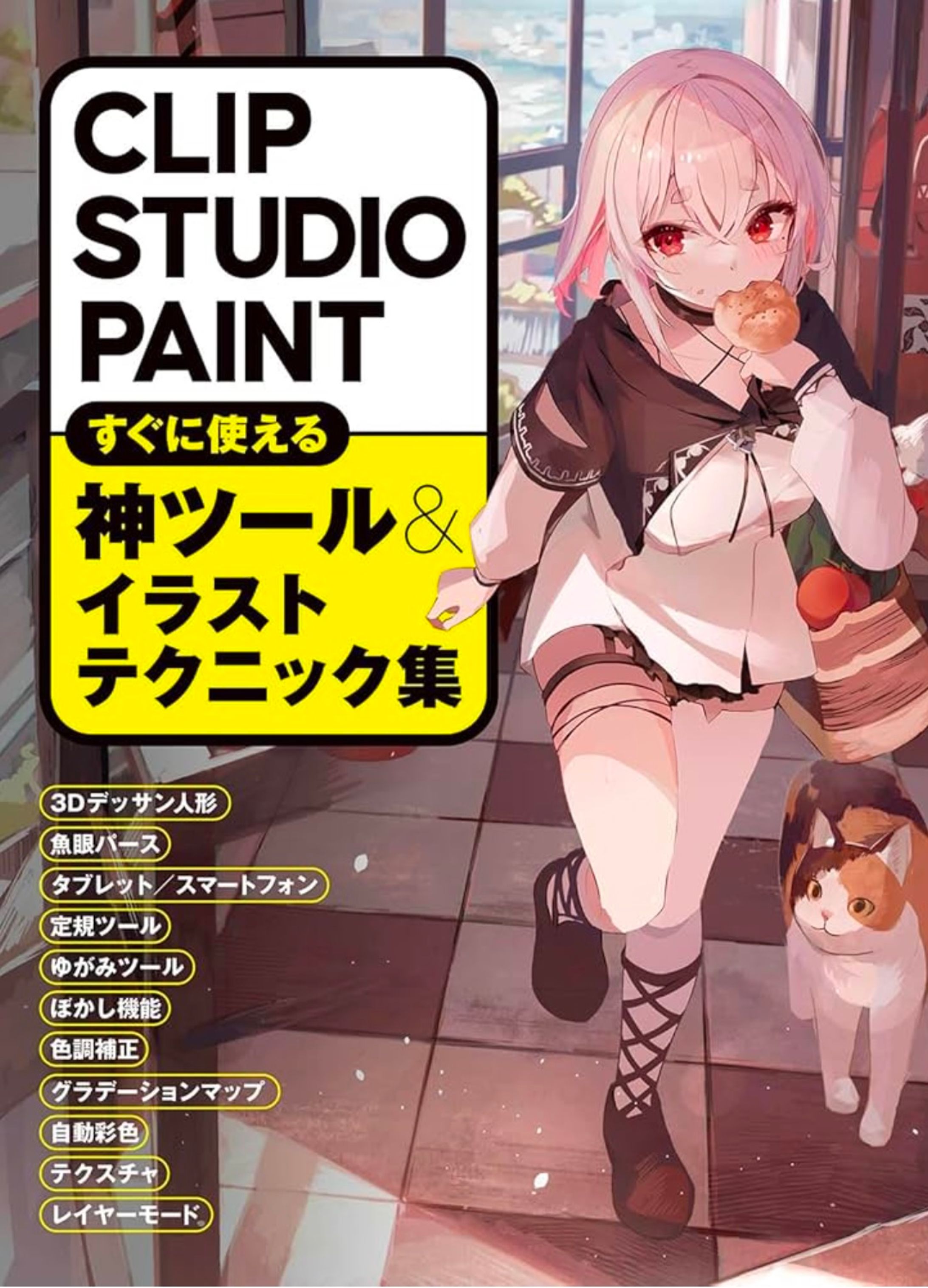 ホビージャパンの技法書  ｢CLIP STUDIO PAINT すぐに使える神ツール＆イラストテクニック集｣-1