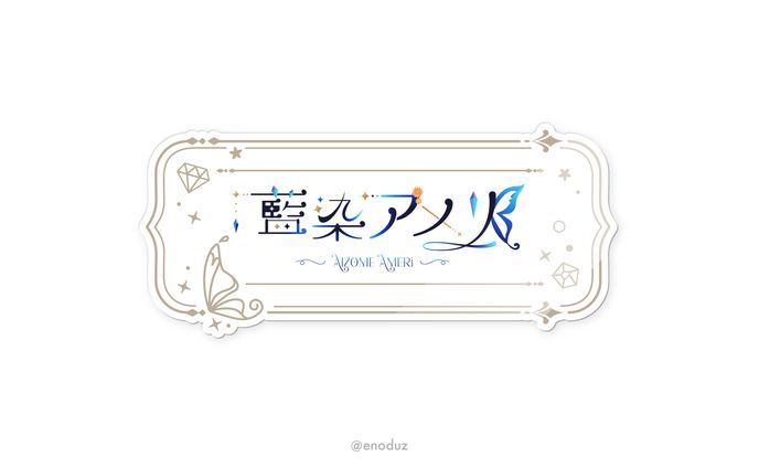 藍染アメリ様 / ネームロゴアクリルキーホルダー グッズデザイン