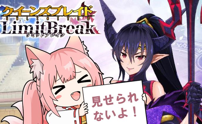 ゲームPR「クイーンズブレイドリミットブレイク」