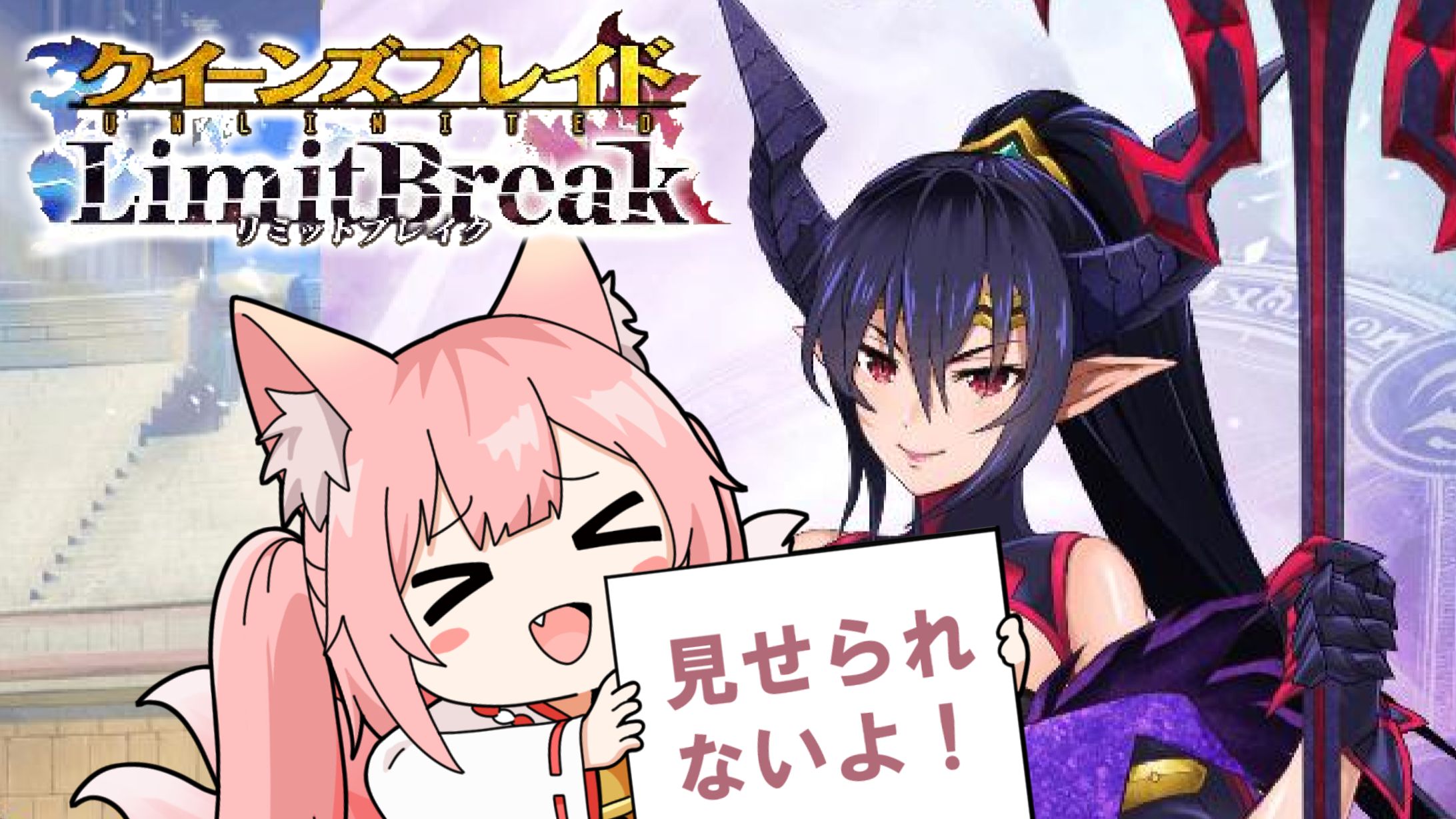 ゲームPR「クイーンズブレイドリミットブレイク」-1
