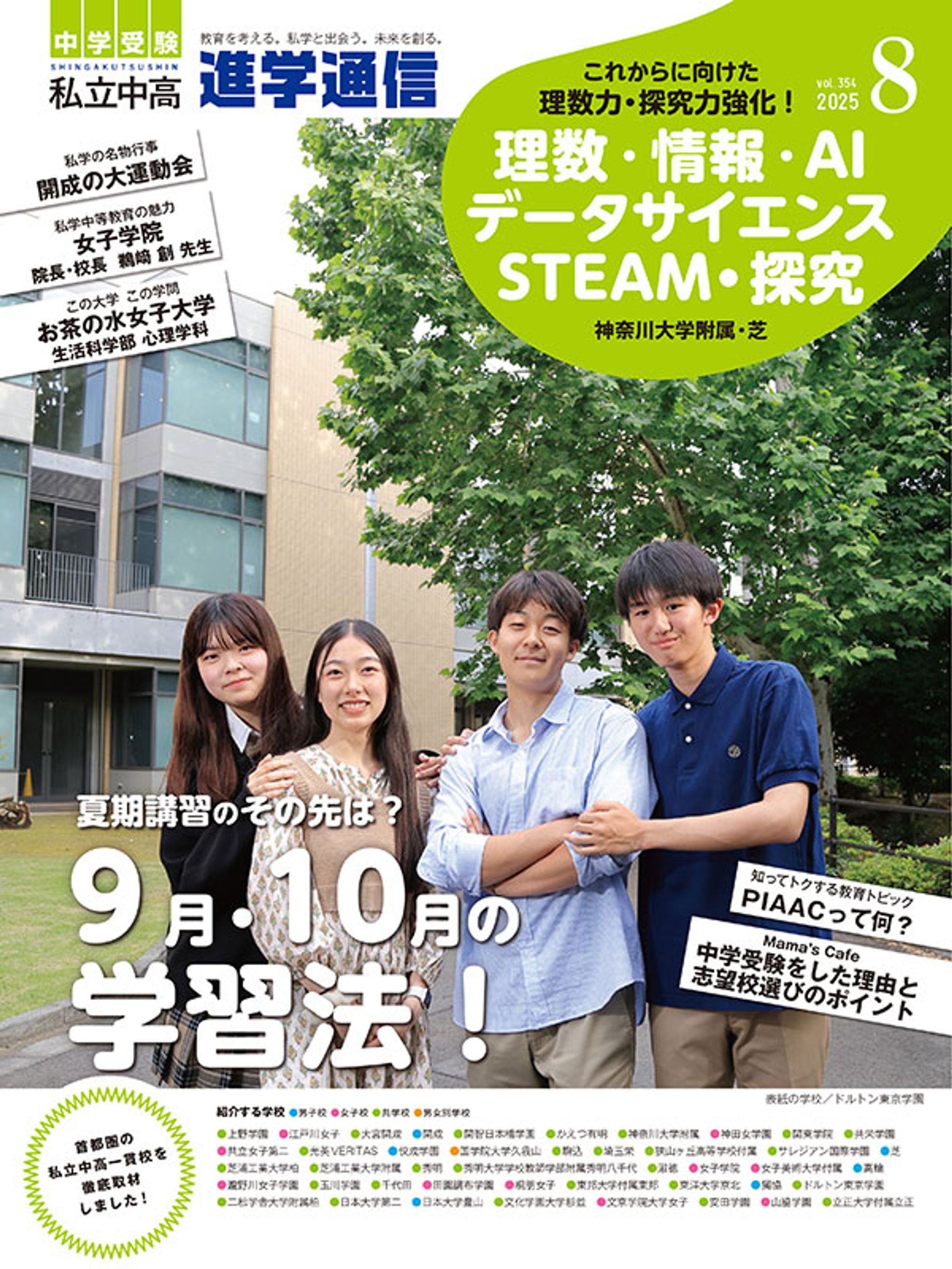 『進学通信』2025年8月号に取材記事が掲載されました-1