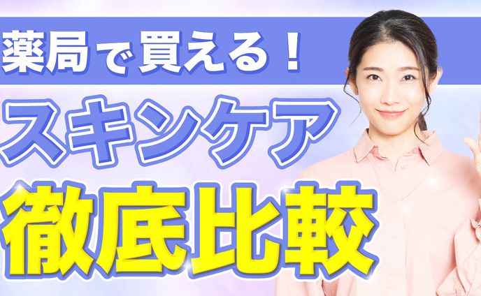 スキンケア徹底比較