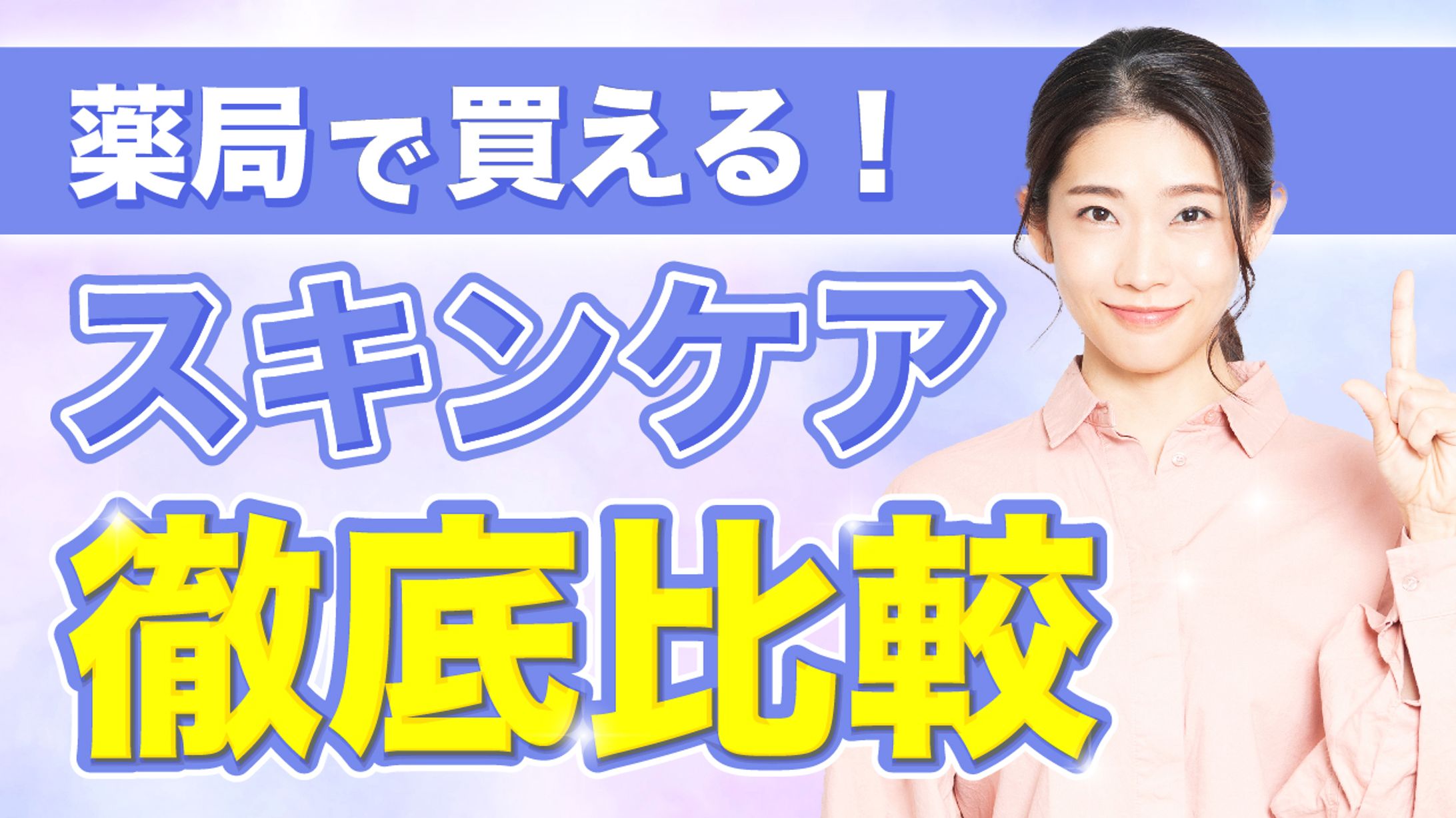 スキンケア徹底比較-1