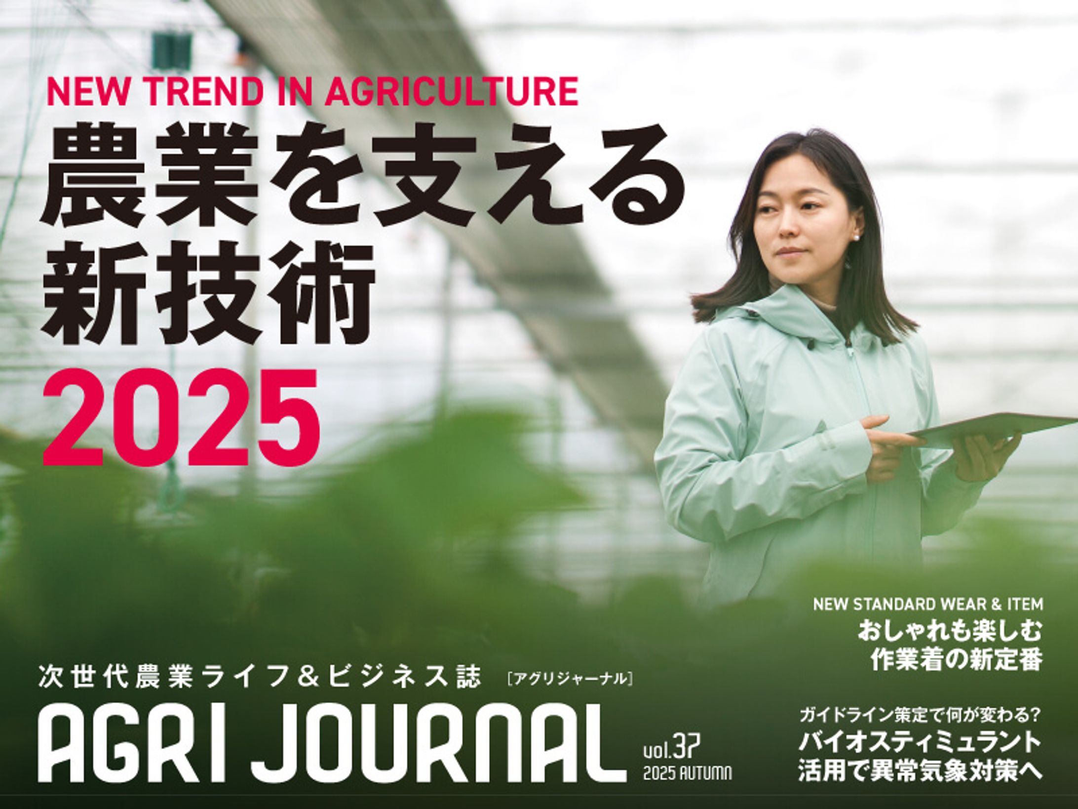 次世代農業のライフ＆ビジネス誌『AGRI JOURNAL』 2025年秋号-1