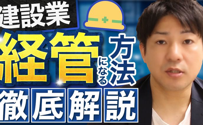 建設業経管になる方法 徹底解説！