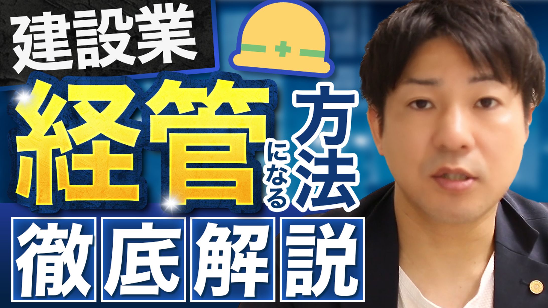 建設業経管になる方法 徹底解説！-1