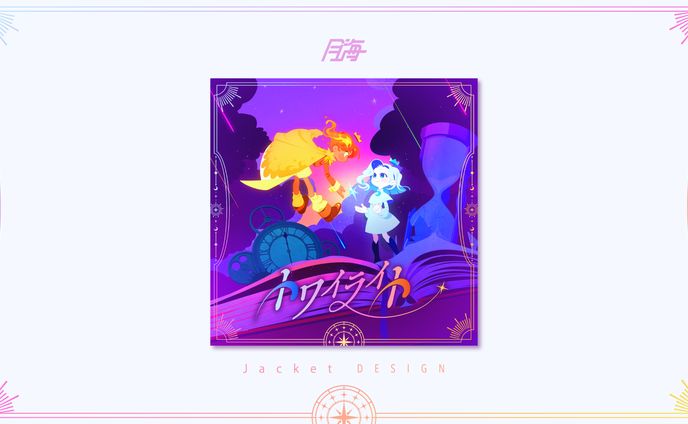 shallm様_トワイライト_配信用ジャケットデザイン