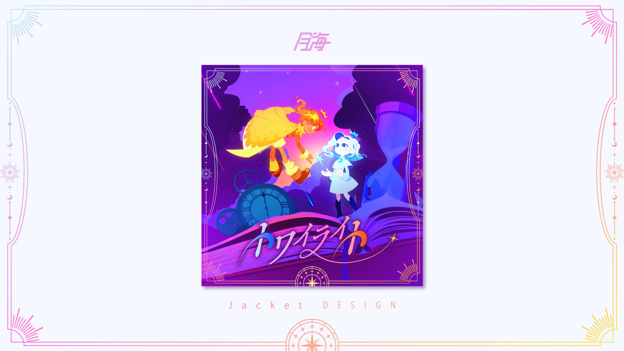 shallm様_トワイライト_配信用ジャケットデザイン-1